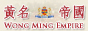 黃名帝國